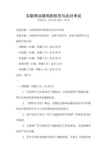 互聯(lián)網(wǎng)法律風險防范與應(yīng)對考試
