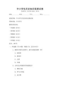 中小學生歷史知識競賽試卷