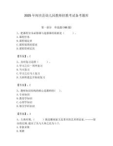 2025年聞喜縣幼兒園教師招教考試備考題庫最新