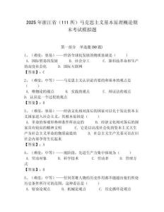 2025年浙江省（111所）馬克思主義基本原理概論期末考試模擬題附答案解析（奪冠）