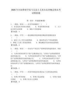 2025年河南警察學(xué)院馬克思主義基本原理概論期末考試模擬題及答案解析（必刷）