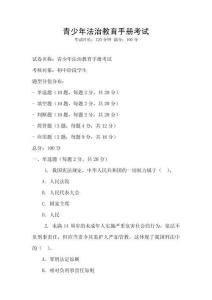 青少年法治教育手冊考試