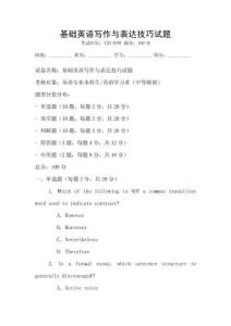 基礎英語寫作與表達技巧試題