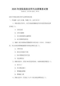 2025年國際商務合同與法律事務試卷