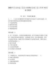 2025年六安市總工會公開招聘社會化工會工作者16名備考題庫最新