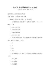 建筑工程質量檢測與控制考試