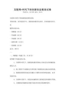 互聯網+時代下的創新創業教育試卷
