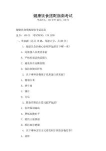 健康飲食搭配指南考試
