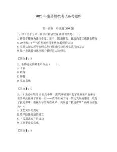 2025年康縣招教考試備考題庫(kù)及答案解析（奪冠）