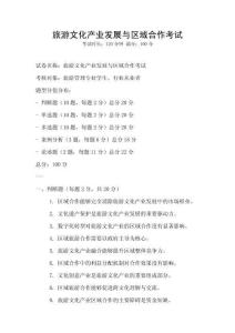 旅游文化產業發展與區域合作考試