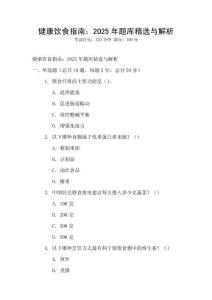 健康飲食指南：2025年題庫精選與解析