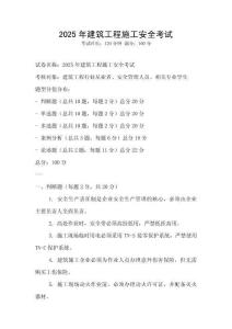 2025年建筑工程施工安全考試
