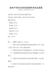 房地產評估與估價實務操作考試及答案