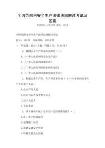 全國范圍內安全生產法律法規解讀考試及答案