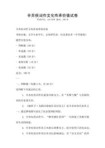 辛棄疾詞作文化傳承價值試卷