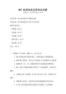 MRI技師臨床應用測試試題