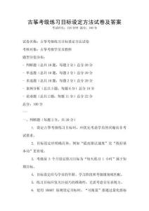 古箏考級(jí)練習(xí)目標(biāo)設(shè)定方法試卷及答案