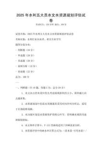 2025年水利五大員水文水資源規(guī)劃評估試卷
