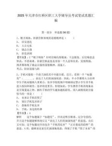 2025年天津市紅橋區職工大學輔導員考試筆試真題匯編參考答案詳解