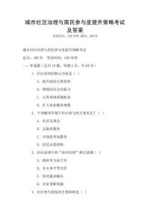 城市社区治理与居民参与度提升策略考试及答案