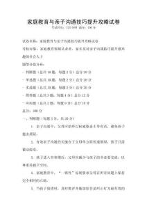 家庭教育與親子溝通技巧提升攻略試卷