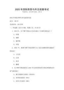 2025年國際形勢與外交政策考試