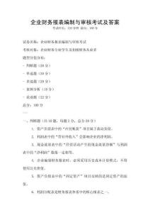 企業財務報表編制與審核考試及答案