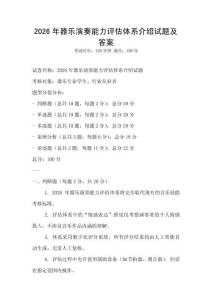 2026年器樂演奏能力評估體系介紹試題及答案