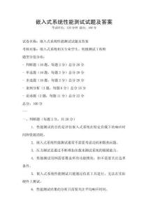 嵌入式系統性能測試試題及答案