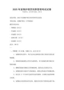 2025年宠物护理员饲养管理考试试卷