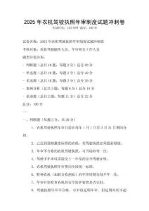 2025年農機駕駛執照年審制度試題沖刺卷