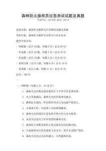 森林防火指揮員應急測試試題及真題