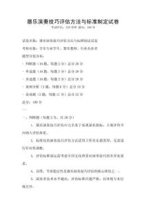 器樂演奏技巧評估方法與標準制定試卷