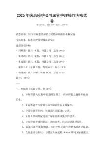 2025年病患陪護(hù)員導(dǎo)尿管護(hù)理操作考核試卷