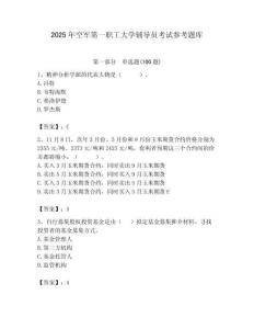 2025年空軍第一職工大學輔導員考試參考題庫附答案