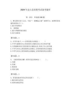 2024年皮山縣招教考試備考題庫及答案解析（必刷）