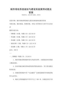 城市綠地系統規(guī)劃與建設實踐案例試題及答案