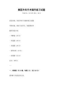 獸醫外科手術操作練習試題