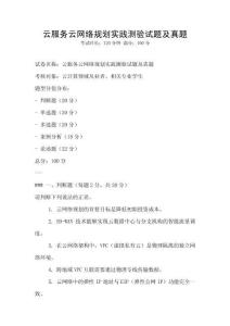云服務云網絡規劃實踐測驗試題及真題