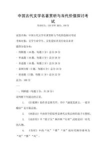 中國古代文學(xué)名著賞析與當(dāng)代價值探討考試