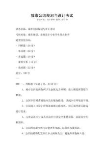 城市公園規(guī)劃與設計考試