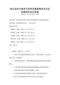 城鄉(xiāng)規(guī)劃與城市可持續(xù)發(fā)展策略研究及實踐案例考試及答案