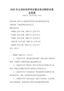 2025年土地估价师考试重点难点解析试卷及答案