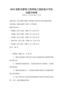2025裝配式建筑工程師施工組織設(shè)計(jì)評(píng)估試題沖刺卷