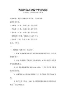 无线通信系统设计创新试题