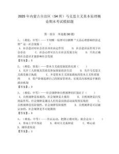 2025年內(nèi)蒙古自治區(qū)（54所）馬克思主義基本原理概論期末考試模擬題附答案解析（奪冠）