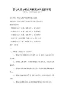 嬰幼兒照護技能考核要點試題及答案