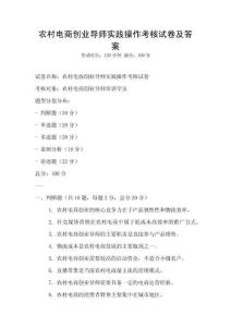 農村電商創業導師實踐操作考核試卷及答案