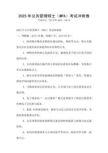 2025年公共管理碩士（MPA）考試沖刺卷