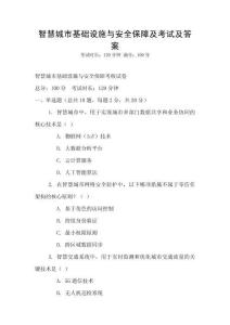 智慧城市基礎(chǔ)設(shè)施與安全保障及考試及答案